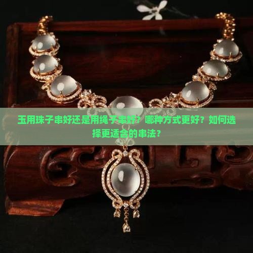 玉用珠子串好还是用绳子串好