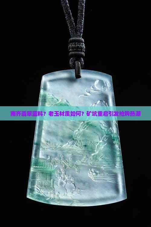 南齐翡翠蓝料