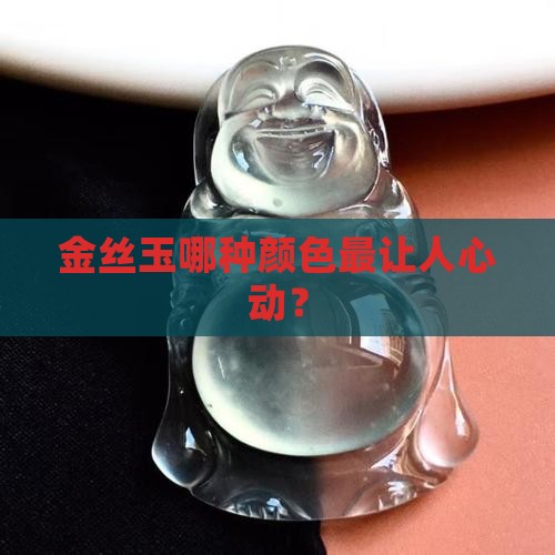 金丝玉什么颜色值钱