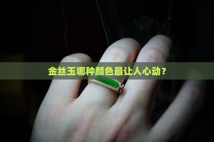 金丝玉什么颜色值钱