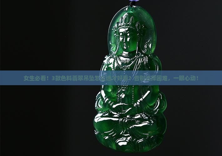 色料翡翠吊坠