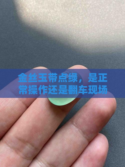 金丝玉绿色正常吗