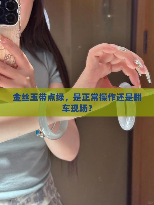 金丝玉绿色正常吗