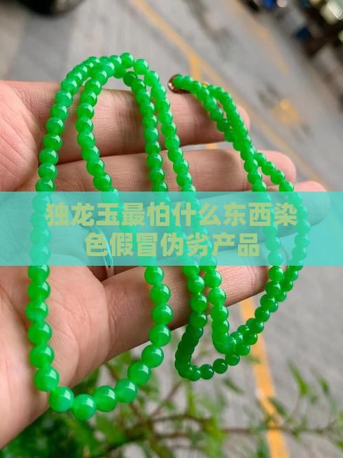 独龙玉最怕什么东西