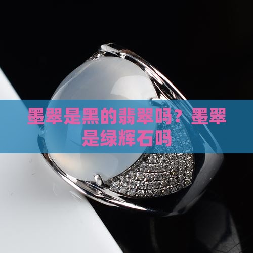 墨翠是绿辉石吗