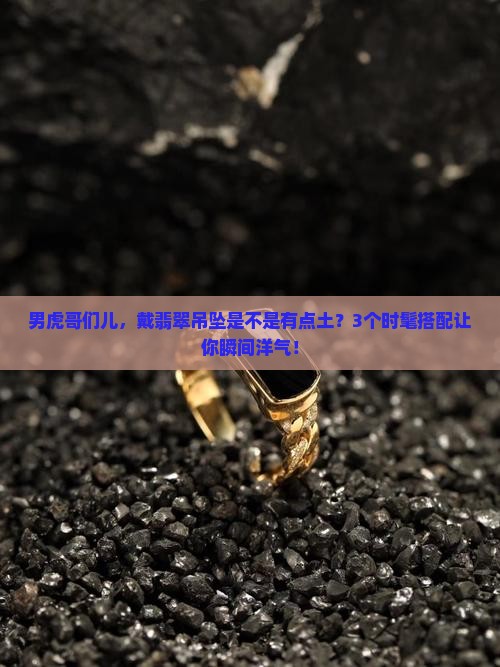 男虎可以佩戴翡翠吊坠吗