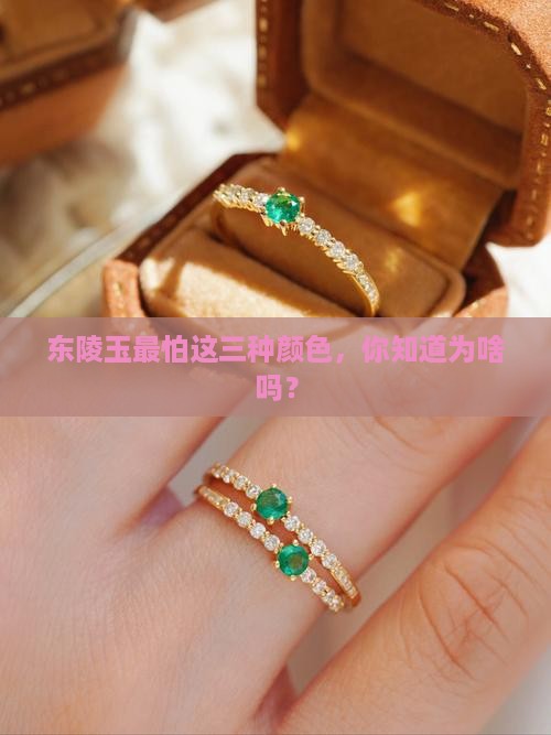 东陵玉最忌三种颜色