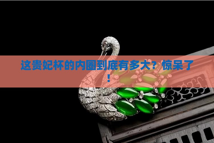 54贵妃内圈直径