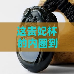 54贵妃内圈直径