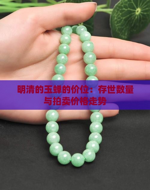 明清的玉蝉的价位