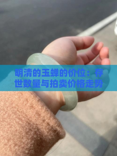 明清的玉蝉的价位