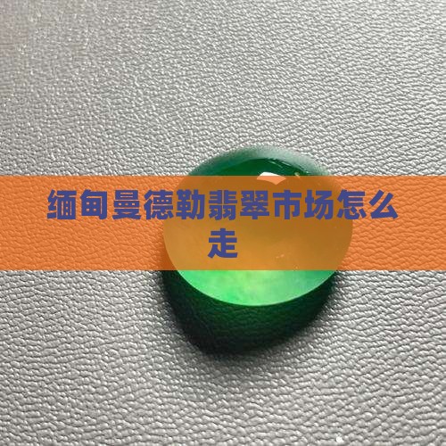 去缅甸曼德勒市翡翠怎么走