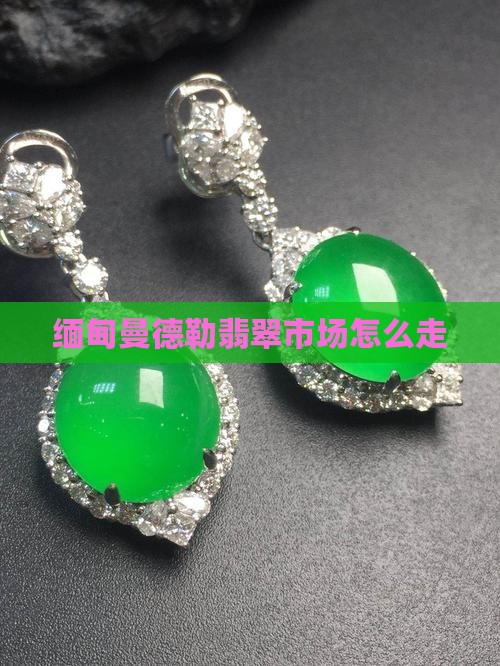 去缅甸曼德勒市翡翠怎么走