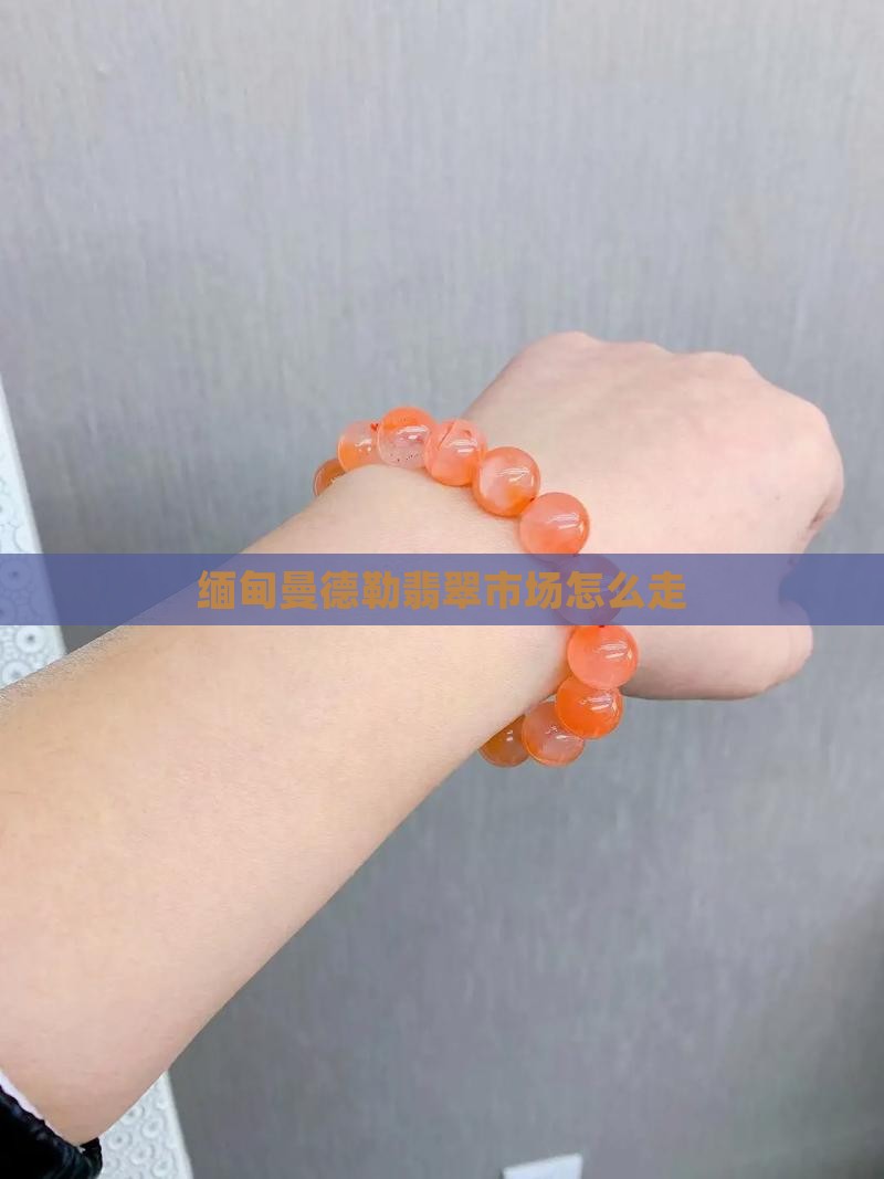 去缅甸曼德勒市翡翠怎么走