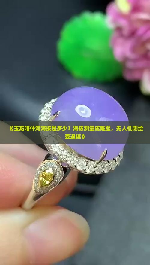 玉龙喀什河海拔