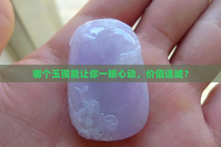 什么玉石手镯最值钱