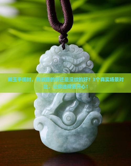玉手镯有纹路的好还是没纹的好