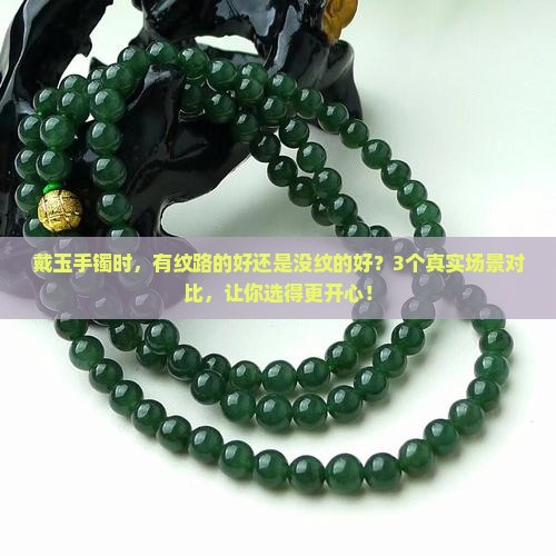 玉手镯有纹路的好还是没纹的好