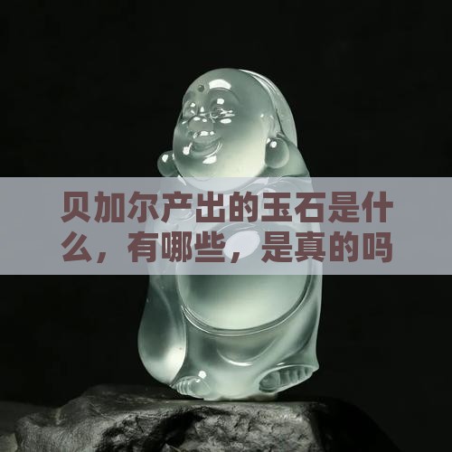 贝加尔产出的玉石