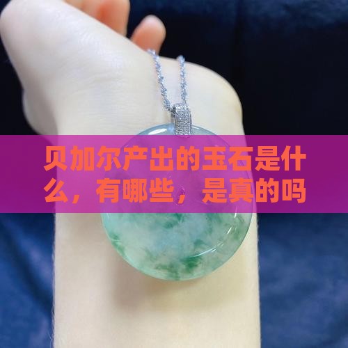 贝加尔产出的玉石