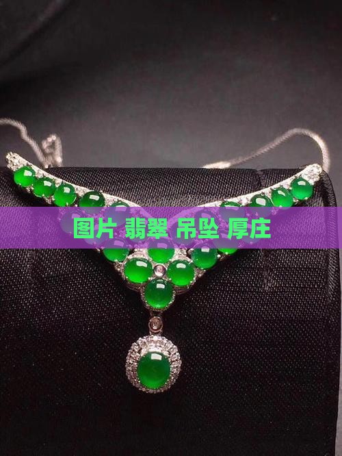 翡翠厚庄吊坠