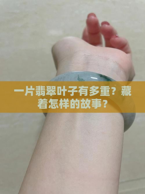 翡翠叶子重量多少克