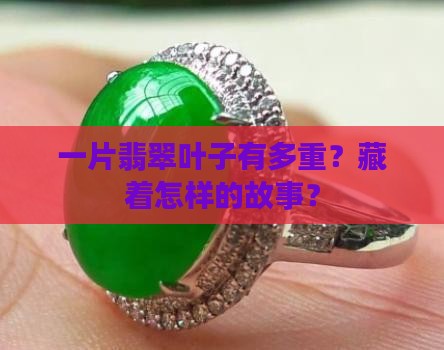 翡翠叶子重量多少克