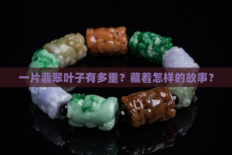 翡翠叶子重量多少克