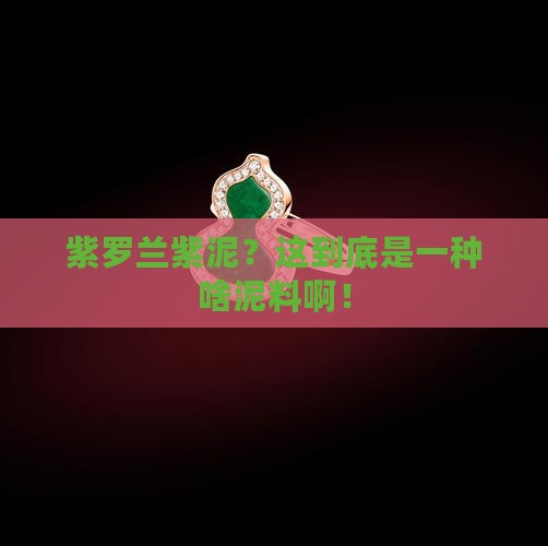 紫罗兰紫泥是一种什么泥料