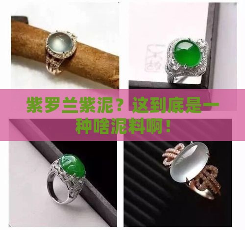 紫罗兰紫泥是一种什么泥料