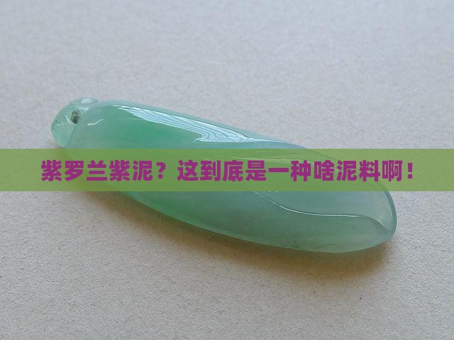 紫罗兰紫泥是一种什么泥料