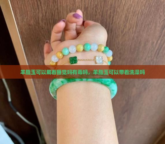 羊脂玉可以戴着睡觉吗