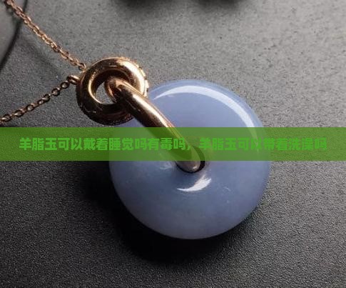 羊脂玉可以戴着睡觉吗