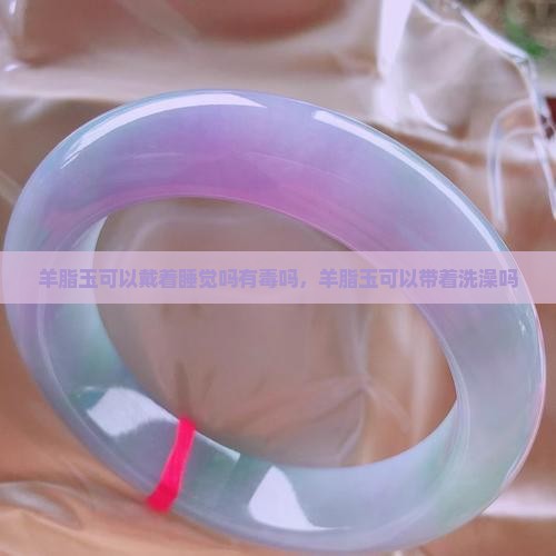 羊脂玉可以戴着睡觉吗