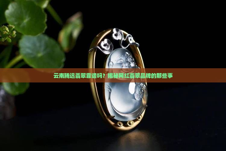 云南腾远翡翠怎么样