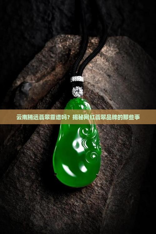 云南腾远翡翠怎么样