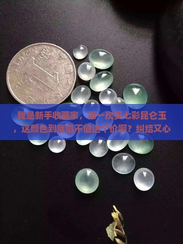 七彩昆仑玉