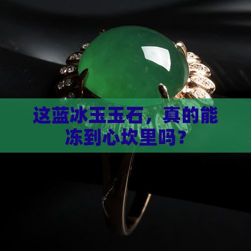 蓝冰玉玉石
