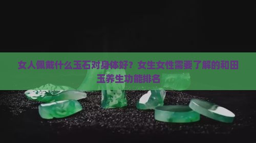 女人佩戴什么玉对身体好