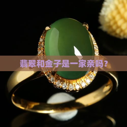 翡翠属金吗