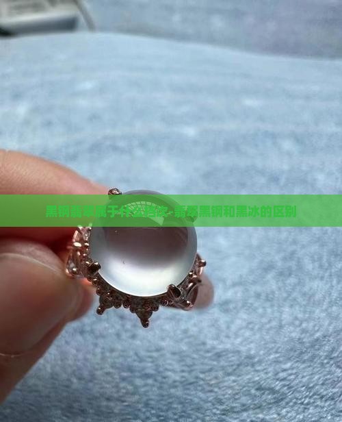 黑钢翡翠属于什么档次