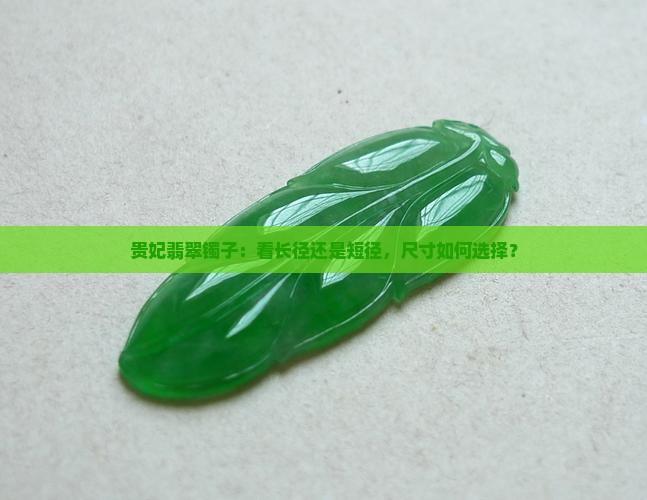 贵妃镯看长径还是短径