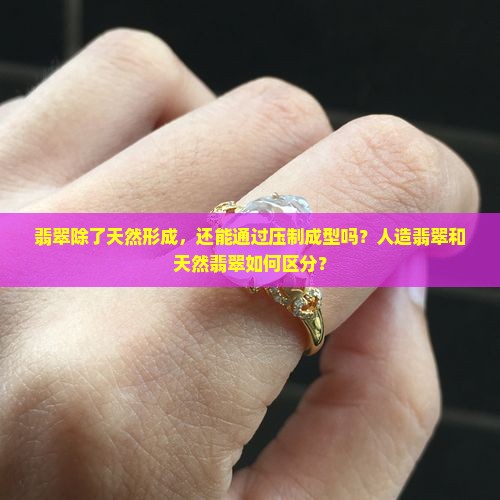 翡翠可以压出来吗