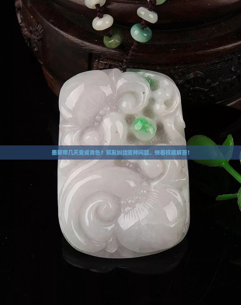 墨翠带几天变成青色