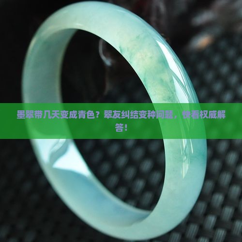 墨翠带几天变成青色