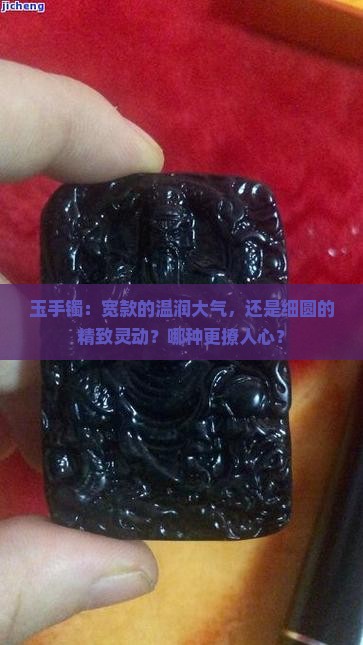 玉手镯是宽的好还是细圆的好