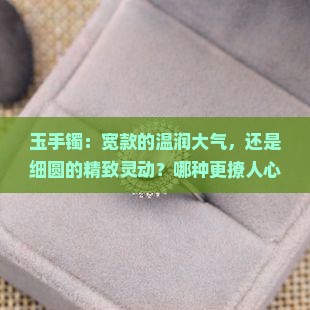 玉手镯是宽的好还是细圆的好