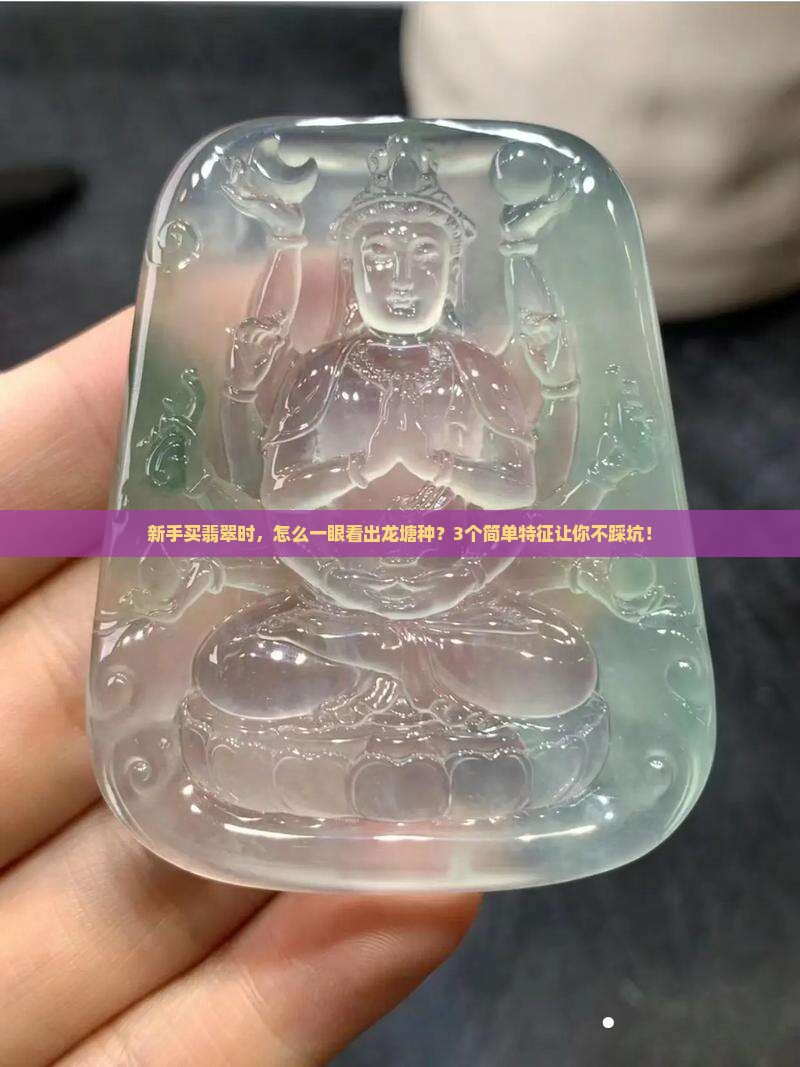 龙塘翡翠的特征 龙塘翡翠的特征