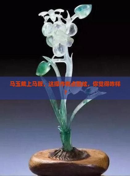 马玉坠戴马鞍好吗
