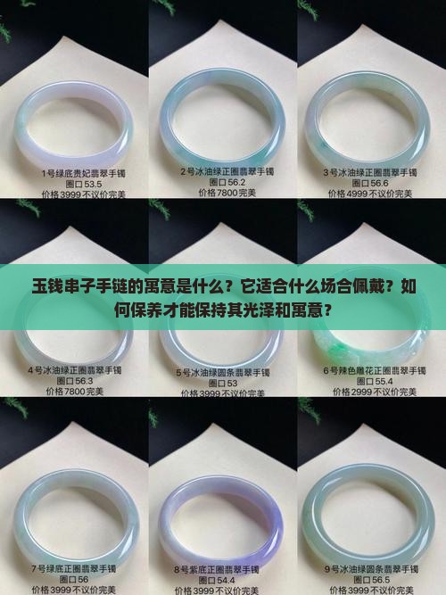 玉钱串子手链寓意